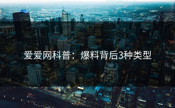 爱爱网科普：爆料背后3种类型